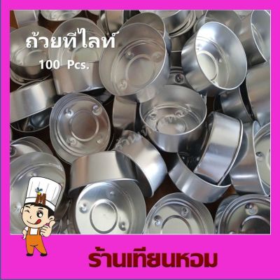 ถ้วยใส่เทียน Tealight Cup ถ้วยเทียนทีไลท์ (100 pcs.) ถ้วยใส่เทียน แบบบาง อุปกรณ์ทำเทียน DIY