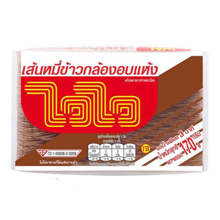 Wai Wai Dehydrated Brown Rice Vermicelli 170g.ไวไว เส้นหมี่ข้าวกล้องอบแห้ง 170 กรัม