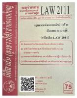 ชีทธงคำตอบ แนวข้อสอบเก่า LAW 2111  (LAW 2011) กฎหมายแพ่งและพาณิชย์ ว่าด้วย ตัวแทน นายหน้า จัดทำโดย นิติสาส์น ลุงชาวใต้