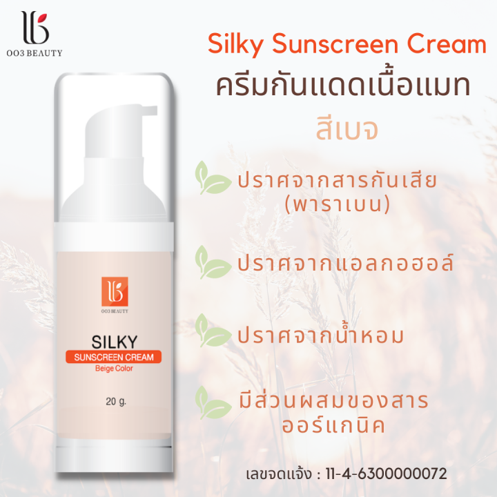 ครีมกันแดดผสมรองพื้น-สำหรับผิวแพ้ง่ายโดยเฉพาะ-ไม่ระคายเคือง-ไม่ทำให้ผิวมันและเกิดสิว-เนื้อสัมผัสบางเบา-ไม่เหนะหนะ-silky-sunscreen-cream-20-g