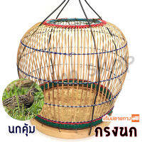 กรงนก นกคุ้ม ขนาด 25 x 25 x 22 เซ็นติเมตร