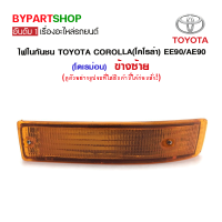 ไฟในกันชน TOYOTA COROLLA(โคโรล่า) EE90/AE90(โดเรม่อน) ข้างซ้าย