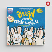 Nanmeebooks Kiddy หนังสือ นิทาน ขนฟูอยากเหมือนเพื่อน ชุด ขนฟูชวนหนูเป็นเด็กดี (2023)