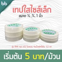 เทปใส แกน 3 นิ้วไซส์เล็ก 12, 18, 24 มิล 50 หลา 45 ไมครอน รุ่น RHI (เหนียวมาก) 6ม้วน/แพ็ค OPP tape ปิดกล่อง ติดกล่อง สก็อตเทป