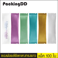 (แพ็ค 100 ใบ) ซองฟอยล์ ซีลกลาง ทรงยาว #P341 ถุงฟอยล์ ซองกาแฟ ซองชา PackingDD ถุงฟอยด์ ถุงฟอยล์ใส่กาแฟ