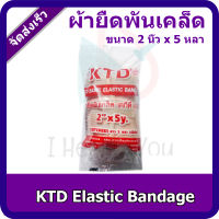 [KTD Elastic Bandage] ผ้ายืดพันเคล็ด ขนาด 2 นิ้ว x 5 หลา แบบมีตะขอเกี่ยว