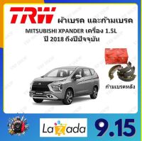 TRW ผ้าเบรค ก้ามเบรค รถยนต์ MITSUBISHI XPANDER เครื่อง 1.5L มิตซูบิชิ เอ็กซ์แพนเดอร์ ปี 2018 ถึงปีปัจจุบัน จัดส่งฟรี