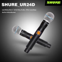 Shure UR24D  เทรนด์ใหม่ ไมโครโฟนลอยไมโครโฟน คู่ไมโครโฟนไร้สายรับระยะทางไกล UR-24D UR-12D ป้องกันการ กอน, ตัวข้าวสาลีโลหะกระบะที่ดี UR12D