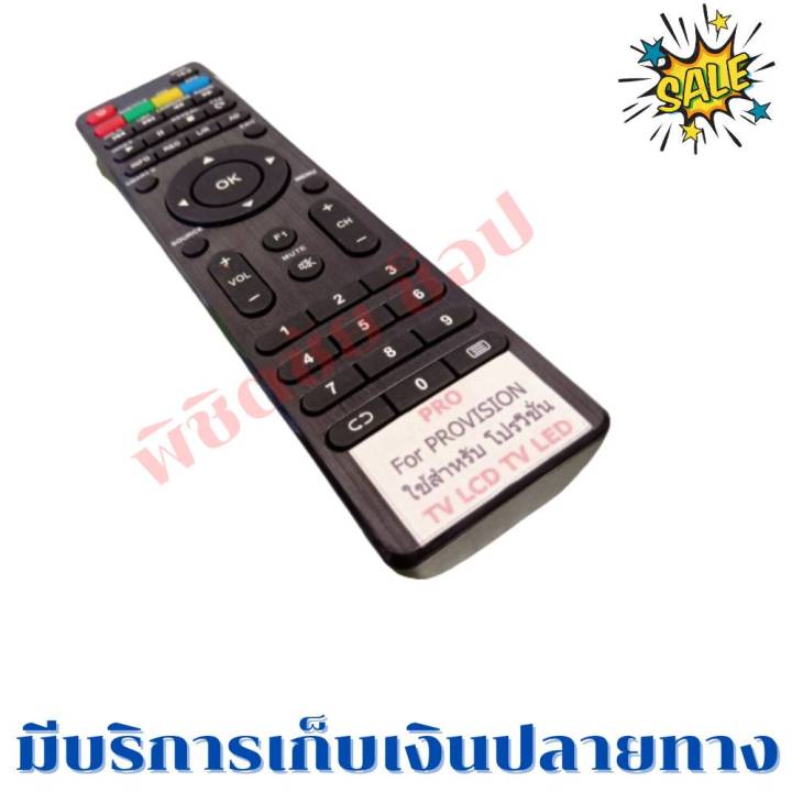 รีโมททีวีโปรวิชั่น-provision-จอแบนled-lcd-รุ่น-ตัวแบน-ฟรีถ่านaaa2ก้อน