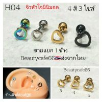 H04 (1 ข้าง) จิวปีกหู Minimal หัวใจมินิมอล 3/4/5 mm. จิวเกาหลี Lope Helix Flat ก้านสแตนเลส 1.2 mm. จิวปีกหู จิวหัวใจ