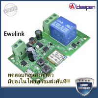 Aideepen Sonoff Ewelink โมดูลสวิตซ์ไร้สาย โมดูลสวิตซ์ รีเลย์ wireless wifi DC 5V และ AC DC 7-32V บ้านสมาร์ท ล็อคประตู