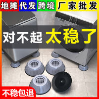 【cw】 Washing Machine Foot Pad Pulsator Drum Fully Automatic Universal Shock Absorption Non-Slip Foot Pad Furniture Pad High Height Increasing Mute Stable