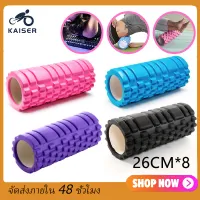 KAISER Yoga Foam Roller Massage โฟมลูกกลิ้งโยคะ โฟมโยคะออกกำลังกาย โฟมโรลเลอร์ รุ่น อุปกรณ์เสื่อโยคะ การออกกำลังกาย 26CM*8