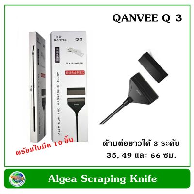 Qanvee Q3/ Nano Q ที่ขูดตะไคร่ ตู้ปลา มีด้ามต่อยาวได้ แถมใบมีด 10 ชิ้น