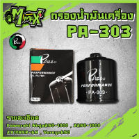 Oil Filter กรองน้ำมันเครื่อง กรองน้ำมันเครื่อง Ninja300 ,Ninja650 ,Versys ,Er-6n ,Z800 ,Z1000 ,ZX-10R ( PA303 )