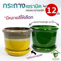 กระถางเซรามิคปากหยัก สีเงา+สีด้าน+สีไหล (ไซด์ 12 นิ้ว)