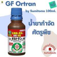 [พร้อมส่ง]⭐⭐ยากำจัดศัตรูพืช GF Ortran 100ml. [แบบน้ำ] by Sumitomo สำหรับ แคคตัส ไม้ใบ ไม้ดอก ไม้ประดับ ของแท้ 100%จัดส่งฟรีมีเก็บปลายทาง