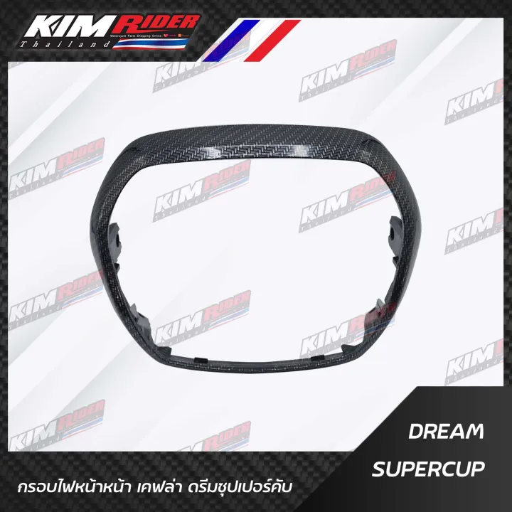 กรอบไฟหน้า-dream-supercub-เคฟล่าร์