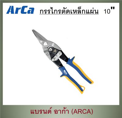 ARCA (อาก้า) กรรไกรตัดเหล็กแผ่น ตัดตรง 10" (ส่งจากไทย)