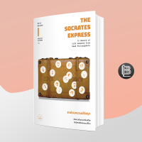 The Socrates Express รถด่วนขบวนปรัชญา : Eric Weiner