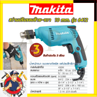 ???สินค้าขายดี MAKITA สว่านปรับรอบซ้าย-ขวา 10 mm. รุ่น 6412 รับปะกันตรงปกไม่จกตา ไม่ตรงปกยินดีคืนเงิน100% AAA