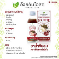 ยาน้ำขับลม ตรามิสเตอร์เฮิร์บ "Mr.HERB" อ้วยอันโอสถ / Herbal One