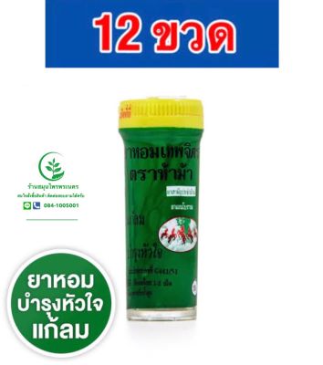 เม็ดอม เทพจิตร ขนาด 40 กรัม (30 เม็ด) ตราห้าม้า แพค 12 ขวด