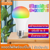 หลอดไฟสี LED ขั้วE27 พร้อมรีโมท ปรับได้16สี 4ระดับ หลอดTiktok เน็ตไอดอล เสริมแสงถ่ายรูป หลอดไฟสร้างบรรยากาศ หลอดไฟปิงปองประหยัดไฟ