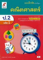 แบบฝึกหัด คณิตศาสตร์ 2560 ป.2 เล่ม 1 อจท./58.-/8858649142849