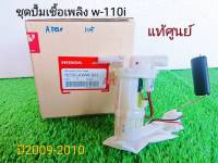 ชุดปั้มเชื้อเพลิงเวฟ 110i  แท้ศูนย์  KWW-603