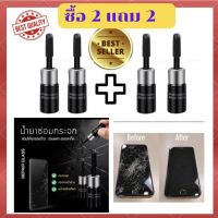 ?ซื้อ 2 แถม 2?น้ำยาซ่อมกระจก✴️ น้ำยาลบรอยร้าวกระจก? เครื่องมือซ่อมกระจกหน้ารถยนต์ ซ่อมกระจก น้ำยาซ่อมแซมกระจก แตก ร้าว