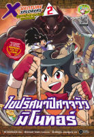 Bundanjai (หนังสือเด็ก) X Venture Xplorers คู่หูผจญภัยล่าขุมทรัพทย์สุดขอบโลก เล่ม 2 ไขปริศนาปีศาจวัวมิโนทอร์ (ฉบับการ์ตูน)