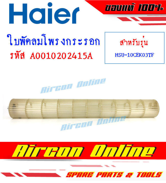 ใบพัดลมโพรงกระรอก-แอร์-haier-รุ่น-hsu-10cek03tf-รหัส-a0010202415a-aircon-online-ร้านหลัก-อะไหล่แท้-100