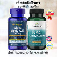 พร้อมส่ง ของแท้ เซ็ตคู่ผิวขาว NAC+ALA  ยี่ห้อPuritans Pride และ Swanson