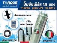 ปั๊มบาดาล TORQUE 1.5 แรง 1.5 นิ้ว 14 ใบพัดเมิร์ส ปั๊มน้ำอิตาลี TQ-SP-4BM14-4 บ่อบาดาล(รวมสายไฟ)