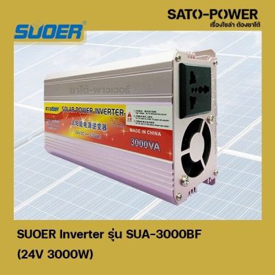 SUOER Inverter รุ่น SUA-3000BF | 24V 3000W | อินเวอร์เตอร์เเปลงไฟ อินเวอร์เตอร์ เครื่องเเปลงไฟ ตัวเเปลงไฟ 24V เป็น 220V
