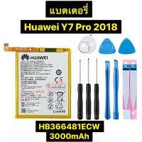 แบตเตอรี่ แท้ Huawei Y7 Pro 2018 HB366481ECW 3000mAh พร้อมชุดถอด+แผ่นกาว