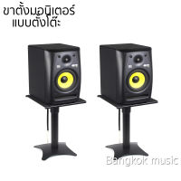 Monitor stand ที่วางลำโพง ที่วางลำโพงแบบตั้งโต๊ะ