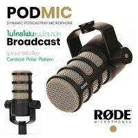 Rode PodMic Dynamic Podcasting Microphone พ็อดแคสต์ไมโครโฟน คุณภาพเสียงระดับสตูดิโอ เพื่อเสียงที่นุ่มลึกน่าฟังยิ่งขึ้น Qcom