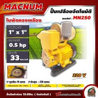 MACNUM ?? ปั๊มอัตโนมัติ รุ่น MN250A 300W กำลังมอเตอร์ 100% ใบพัดทองเหลือง ปั๊มน้ำ ปั้มน้ำ ปั้มเปลือยอัตโนมัติ AUTO PUMP