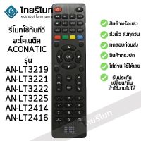 โปรแรง รีโมททีวี อะโคเนติค Aconatic รุ่น AN-LT3222 AN-LT2414 AN-LT2416 AN-LT3219 AN-LT3221 AN-LT3225 *ใช้ได้สมบูรณ์ทั้ง6รุ่น* ราคาถูก รีโมท ทีวี รีโมท ทีวี lg รีโมท ทีวี samsung รีโมท lg