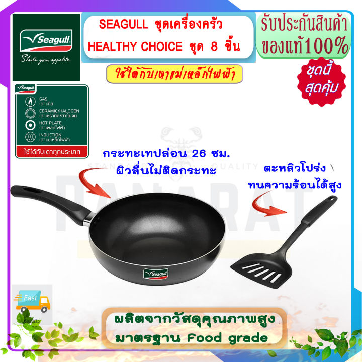 seagull-นกนางนวล-ชุดเครื่องครัว-healthy-choice-ชุด-8-ชิ้น-หม้อหุงต้ม-22-20-ซม-หม้อด้าม-16-ซม-กระทะเทปล่อน-26-ซม-ตะหลิวโปร่ง-หม้อสแตนเลส-หม้อตรานกนางนวล-ชุดเครื่องครัวสแตนเลส