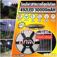 ไฟโซล่าเซลล์ SOLAR CELL SUPER UFO 492LED SLIM/บาง 360 องศา แสงขาว/วอร์ม ไฟสนามค่าไฟ 0 บาท ไม่สว่างถึงเช้า เปลี่ยนตัวใหม่ให้SMD LED 492 ดวง**โปรโมชั่น แพ็ค 2 ชุด**