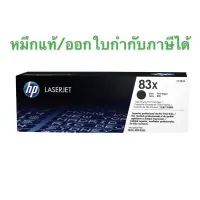 Toner HP 83x Black ของแท้ 100%