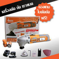 เครื่องขัด ตัด เซาะ ระบบไร้สาย 12V IMAX