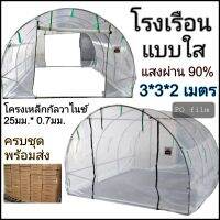 MIKI โรงเรือน แบบใส 3*3*2 เมตร PO Film สำหรับการใช้งานที่ต้องการแสงมาก พร้อมส่ง โรงเรือนสำเร็จรูป