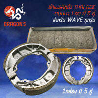 ผ้าเบรกหลัง WAVE110i,WAVE125R,S,X,I,เวฟ110i,เวฟ100S UBOX ปี 2005 (กล่องสีเหลือง) แพ็คกล่องละ 5 คู่ THAI AEK