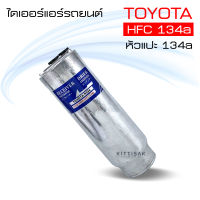 ไดเออร์ แอร์รถยนต์ โตโยต้า 134a หัวแปะ Receiver Drier For TOYOTA R134a