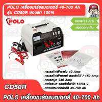 POLO เครื่องชาร์จแบตเตอรี่ 40-700 Ah รุ่น CD50R ของแท้ 100%