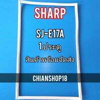 SHARP ขอบยาง ประตู ตู้เย็น 1ประตู  รุ่นSJ-E17A จำหน่ายทุกรุ่นทุกยี่ห้อ สอบถาม ได้ครับ